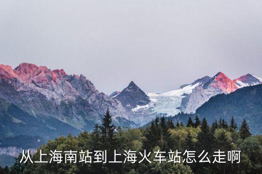 從上海南站到上海火車站怎么走啊