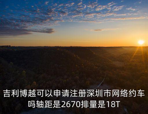 深圳網約車辦理最新消息，深圳網約車申請成功后是否合法網約車能取消嗎