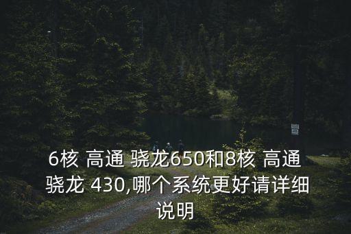 6核 高通 驍龍650和8核 高通 驍龍 430,哪個系統(tǒng)更好請詳細說明