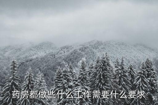 藥房都做些什么工作需要什么要求