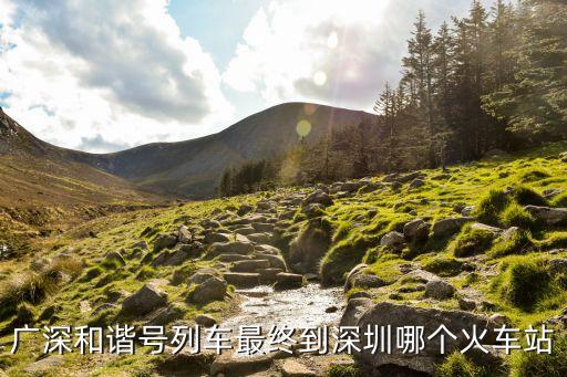 廣深和諧號深圳幾個站，廣深和諧號在深圳哪個站停