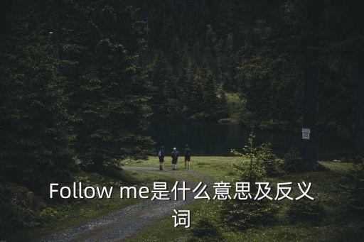 Follow me是什么意思及反義詞