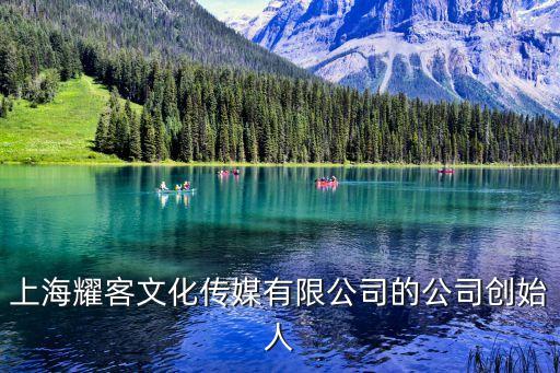 上海耀客文化傳媒有限公司的公司創始人