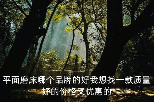 東莞清溪510平面磨床哪家好，平面磨床在哪里好找活
