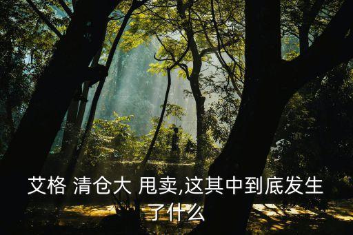 清倉(cāng)大甩賣,清倉(cāng)大甩賣廣告詞下面是范文!