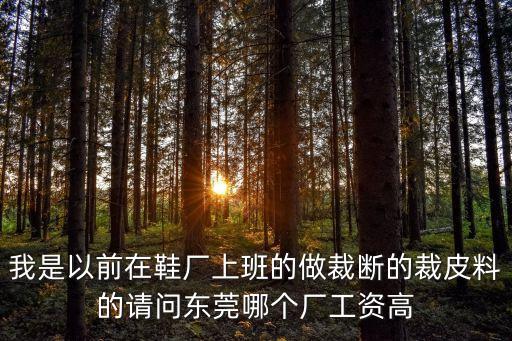 東莞裁斷工招工，東莞哪些鞋廠招裁斷干部及普工
