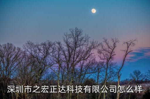 深圳市宏科達(dá)電子有限公司，深圳市科達(dá)電子有限公司應(yīng)該是假的