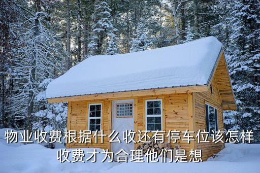 上海市產業園物業停車費標準，幾個安置點的物業費停車費分別是多少