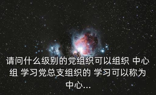 中心組理論學習