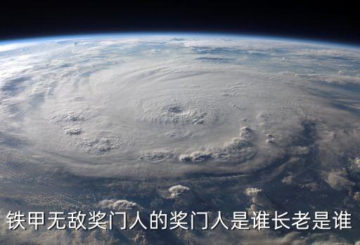 鐵甲無敵獎門人深圳，鐵甲無敵獎門人