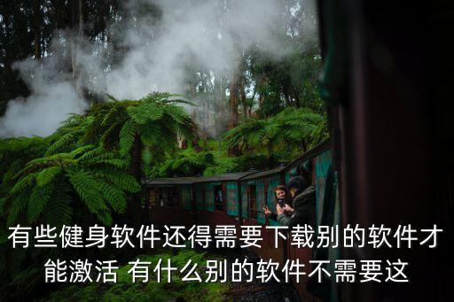 深圳免費健身軟件下載，求一些手機鍛煉身體的軟件