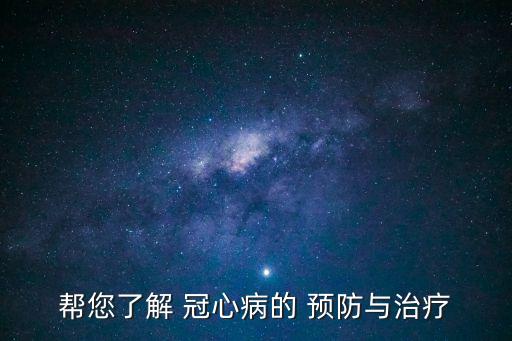 預防冠心病