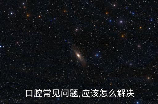 口腔病,口腔潰瘍是什么原因引起的?
