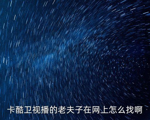 卡酷衛(wèi)視播的老夫子在網(wǎng)上怎么找啊