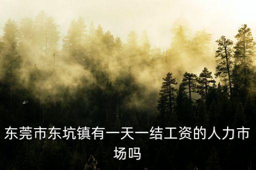 東莞辦公室臨時工一天一結，東莞哪里按天算錢的臨時工