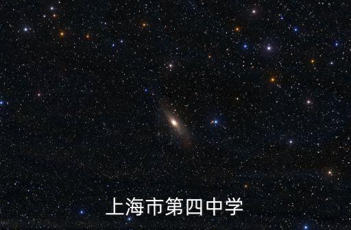 上海市第四中學(xué)