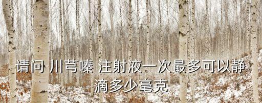 注射用鹽酸川芎嗪,可杰星注射用鹽酸川芎嗪