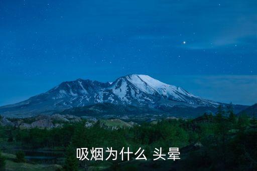 抽煙頭暈怎么回事,戒煙后再吸煙可能會出現(xiàn)頭暈現(xiàn)象