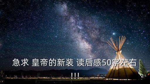 急求 皇帝的新裝 讀后感50字左右!!!