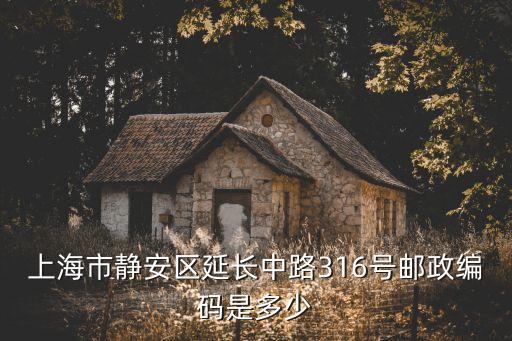 郵編查詢上海市延長中路，上海市靜安區(qū)延長中路316號郵政編碼是多少