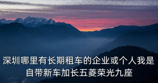深圳有私人租車嗎，深圳哪里有汽車租賃公司收租或者代租私人轎車