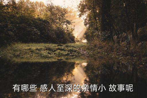 有哪些 感人至深的親情小 故事呢