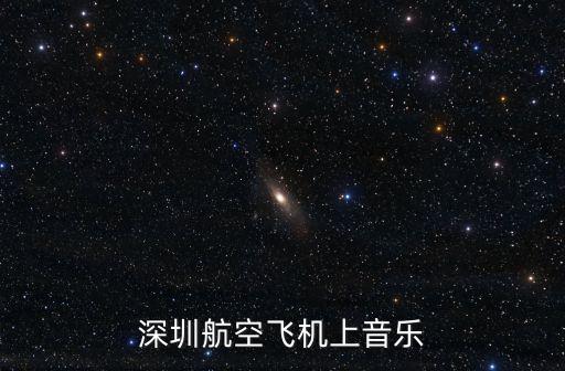 深圳航空飛機上音樂