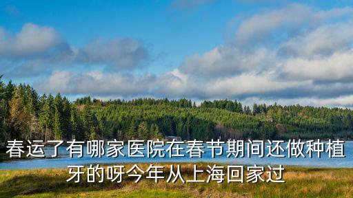 上海市口腔病防治院 春節，上海口腔病防治院