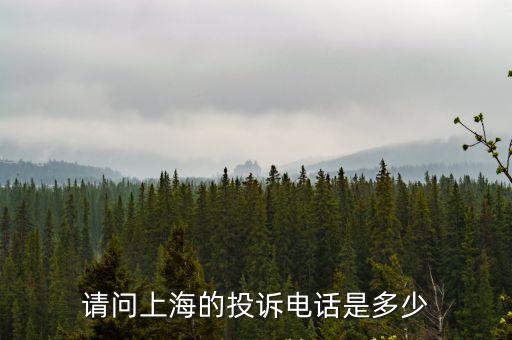 上海市精神衛生中心投訴電話，請問上海的投訴電話是多少