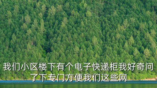 上海市徐匯南丹小區有快遞柜嗎，可以要求快遞公司寄快遞一定放到自提柜么小區里有自提柜自己沒