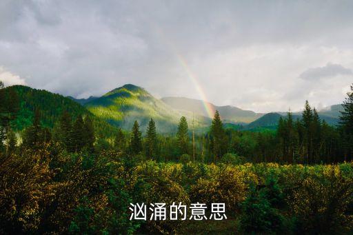  洶涌的意思