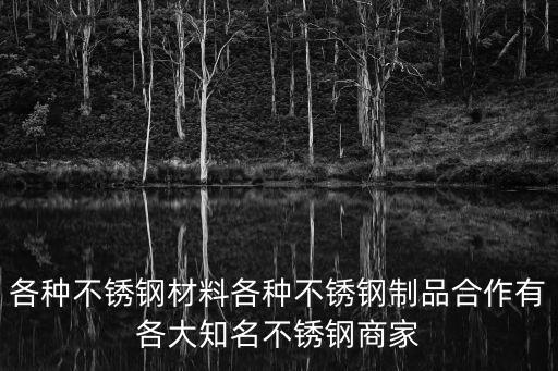 東莞宏翔不銹鋼制品，各種不銹鋼材料各種不銹鋼制品合作有各大知名不銹鋼商家