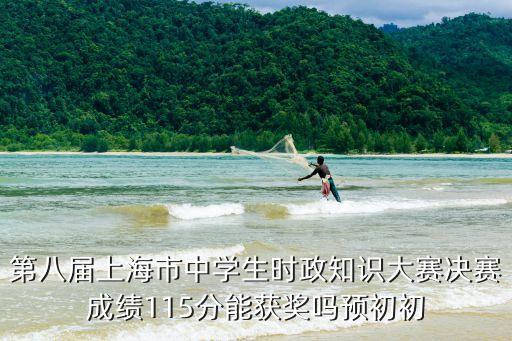 2018上海市時政大賽決賽，上海市時政大賽中在青浦多少分能進決賽