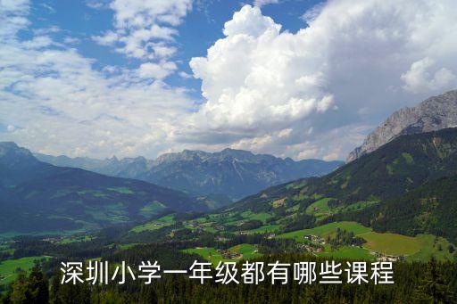深圳小學一年級都有哪些課程