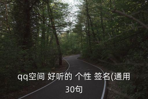 好聽的個性簽名,好聽又好玩的個性簽名