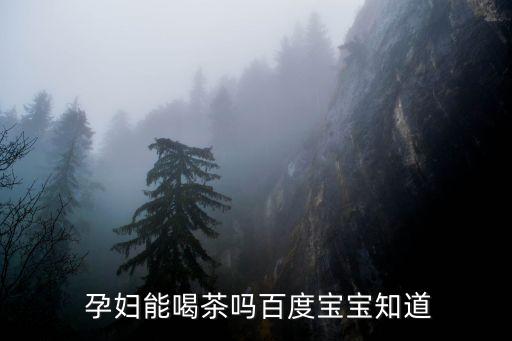 孕婦可以喝茶葉水嗎,九個最準懷女孩征兆