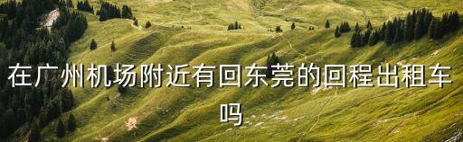 東莞到啟東市返程車出租，東莞市出租的士每公里多小錢