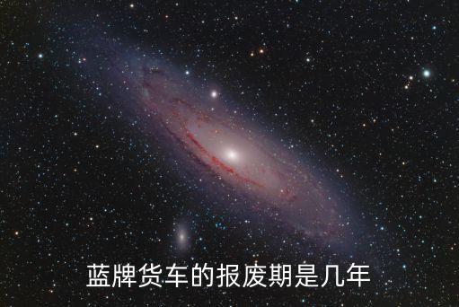 藍牌貨車的報廢期是幾年