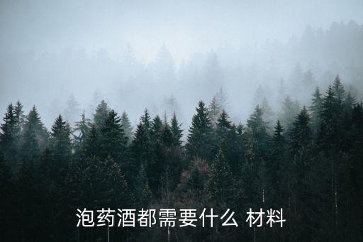 泡酒材料,十大壯陽補腎中藥配方泡酒