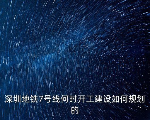 深圳地鐵7號線何時開工建設如何規劃的