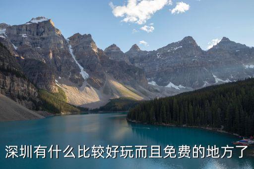 深圳有什么比較好玩而且免費(fèi)的地方了