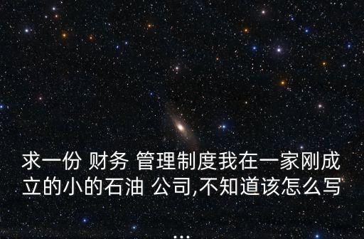 公司財務管理制度,有限責任公司財務管理制度