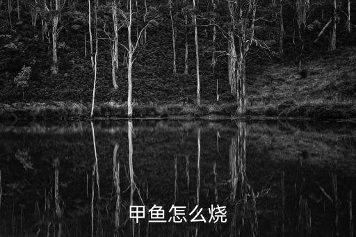 王八怎么做好吃,甲魚怎么做最好吃?教你正宗做法