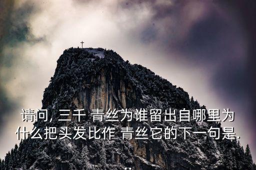 三千青絲