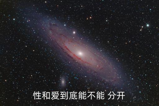 性和愛到底能不能 分開