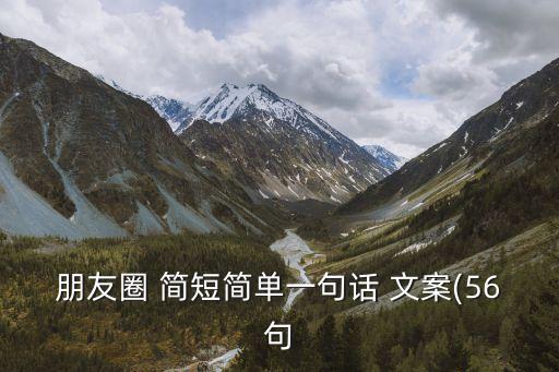 朋友圈 簡短簡單一句話 文案(56句