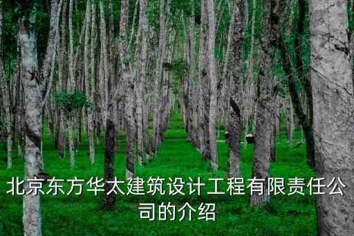 華太設計深圳，北京東方華太建筑設計工程有限責任公司的介紹