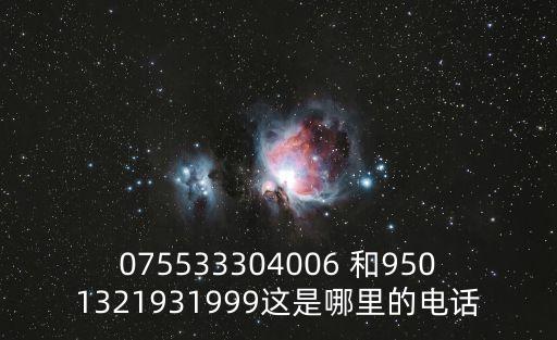 075533304006 和9501321931999這是哪里的電話