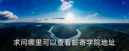 求問哪里可以查看郵寄學院地址