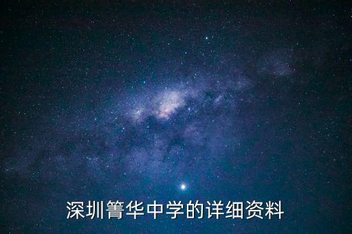 深圳箐華中學(xué)的詳細(xì)資料